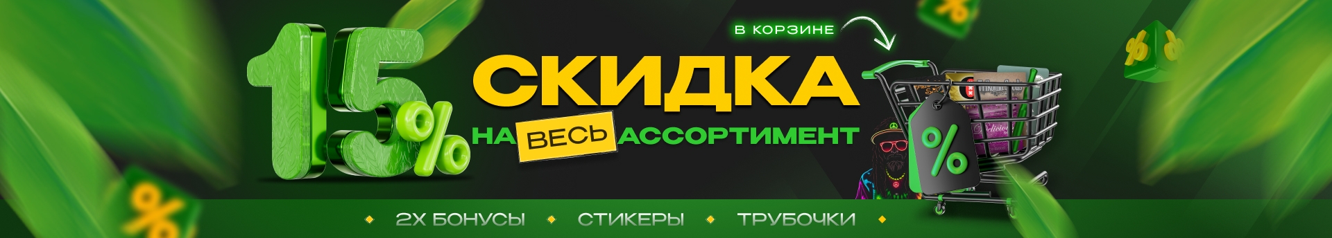 Скидка в корзине 